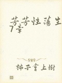 芳芳性荡生活17章