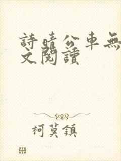 诗晴公车无删全文阅读