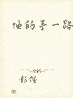 他的手一路下滑