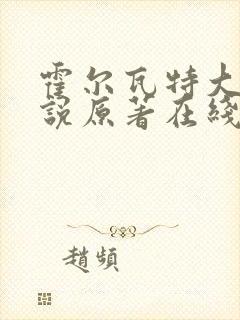 霍尔瓦特大街小说原著在线阅读