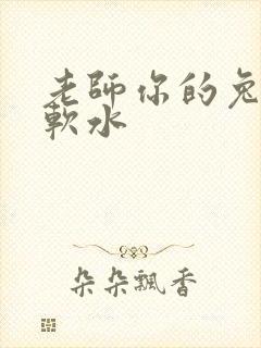 老师你的兔子好软水
