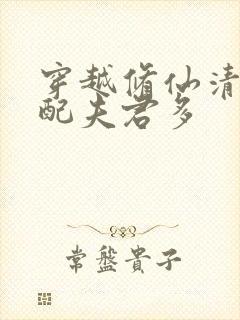 穿越修仙清纯女配夫君多