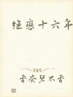 绝恋十六年