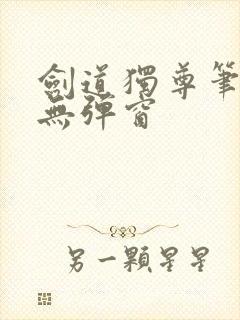 剑道独尊笔趣阁无弹窗