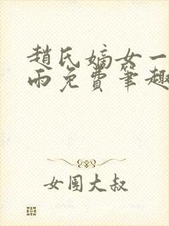 赵氏嫡女一蓑烟雨免费笔趣完整版小说