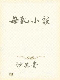 母乳小说