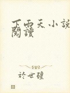 下雨天小说免费阅读