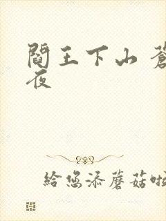 阎王下山 苍月夜