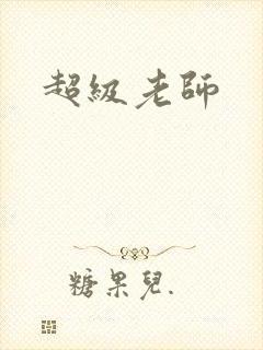 超级老师
