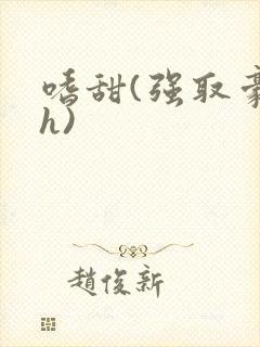 嗜甜(强取豪夺h)