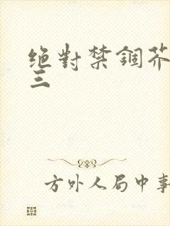 绝对禁锢芥末三三封面