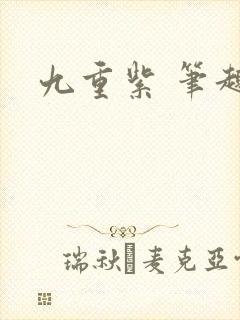 九重紫 笔趣阁