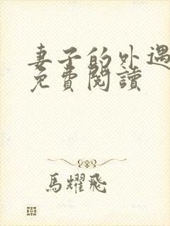 妻子的外遇全文免费阅读