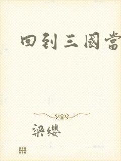 回到三国当军阀