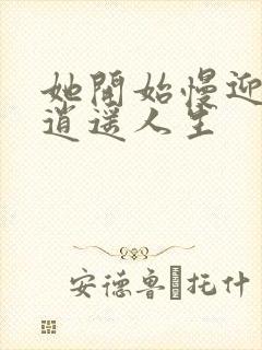 她开始慢迎迎合逍遥人生