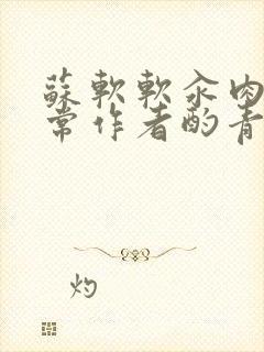 苏软软汆肉的日常作者酌青灯