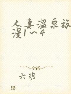 人妻温泉旅馆动漫1～4