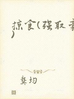 掠食(强取豪夺)