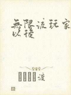 无限流玩家退休以后