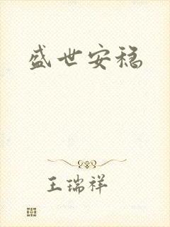 盛世安稳