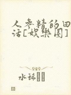 人参精的田园生活[娱乐圈]