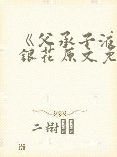 《父承子液》金银花原文免费阅读