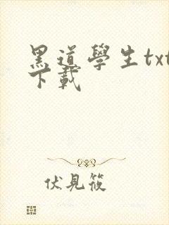 黑道学生txt下载