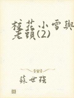 校花小雪与门卫老头(2)