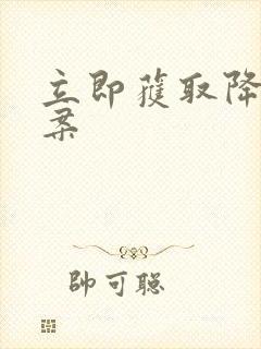 立即获取降糖方案