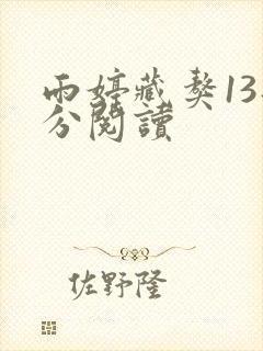 雨婷藏獒13部分阅读