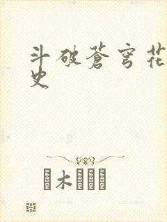 斗破苍穹花宗秘史