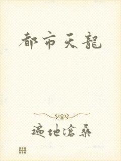 都市天龙