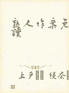 熟人作案免费阅读封面