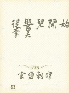 从婴儿开始入道李昊