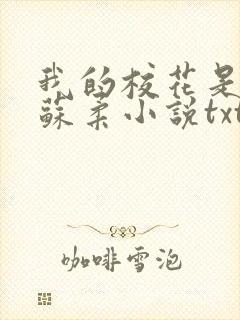 我的校花是福姬苏柔小说txt