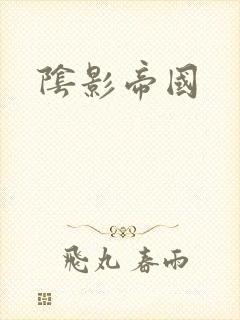 阴影帝国