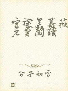 官途吴蔷薇全文免费阅读封面