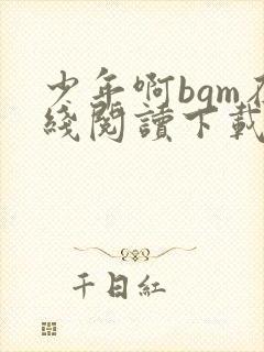 少年啊bgm在线阅读下载免费