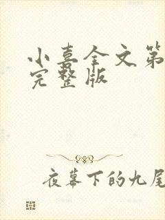 小喜全文第一部完整版