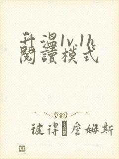 升温1v.1h阅读模式