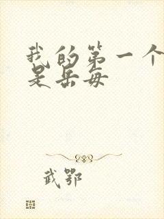 我的第一个女人是岳每