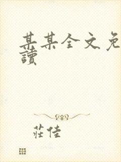 某某全文免费阅读