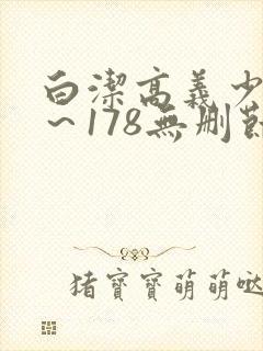 白洁高义少妇1～178无删节