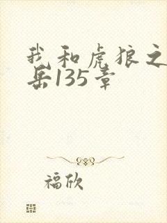我和虎狼之年的岳135章