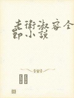 老卫淑容全部章节小说