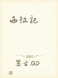 西征记