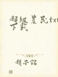 超级农民txt下载
