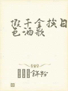 假千金挨日记暮色酒歌