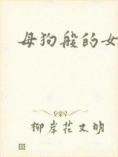 母狗般的女教师