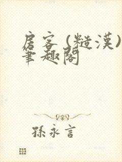 房客 (糙汉)笔趣阁